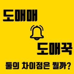  도매매 vs. 도매꾹 차이? 온라인 판매 입문자를 위한 궁금증 해소 가이드!