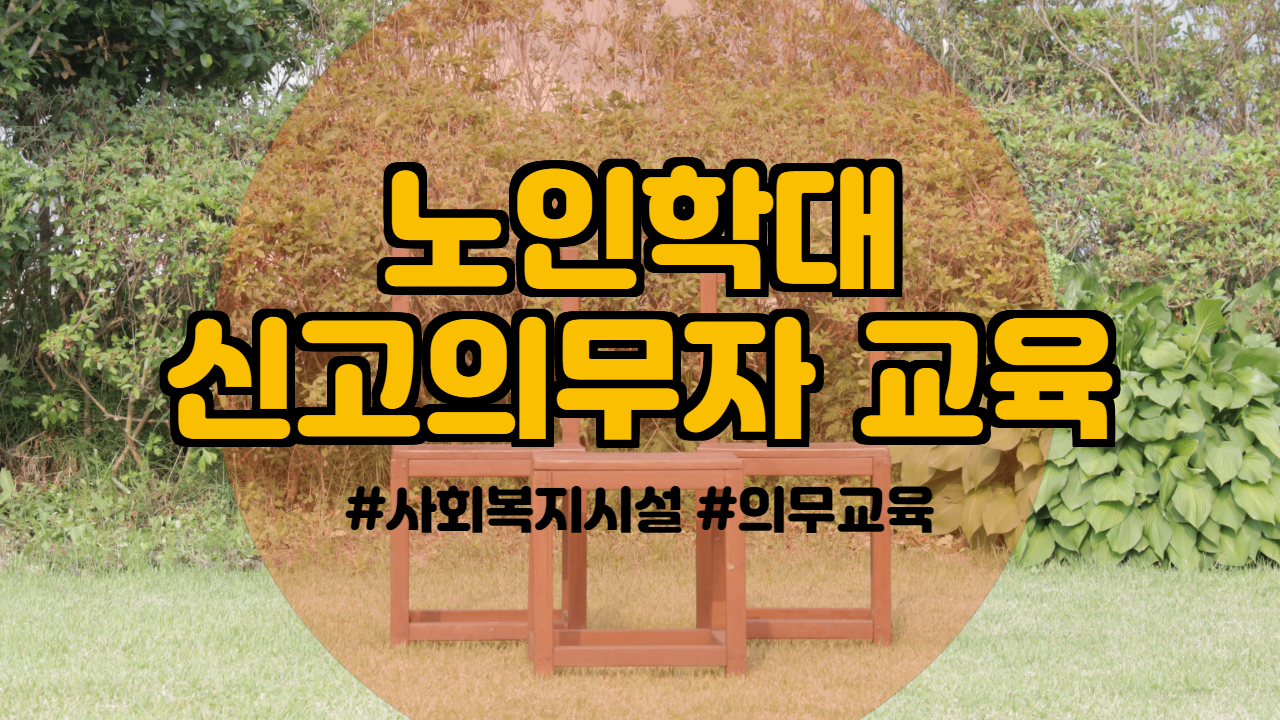  사회복지시설 의무교육 노인학대 신고의무자 교육