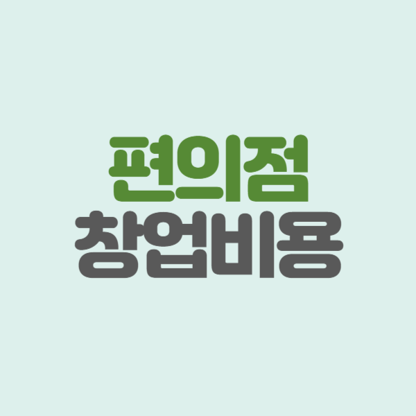 편의점 창업비용