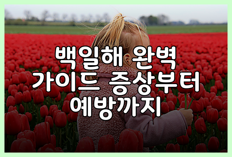 백일해 완벽 가이드 증상부터 예방까지