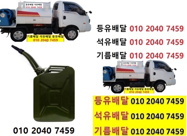  우리동네주유소 왕산리등유배달 010 2040 7459 왕산리등유배달 왕산리석유배달 왕산리기름배달 왕산리실내등유배달