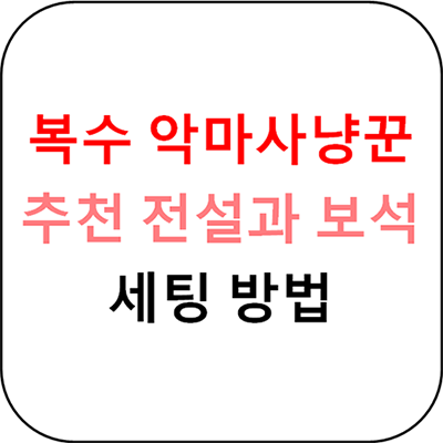  디아블로 이모탈(Diablo Immortal) 복수 악마사냥꾼 세팅
