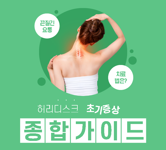  허리디스크 초기 증상 및 관리방법 알아보기