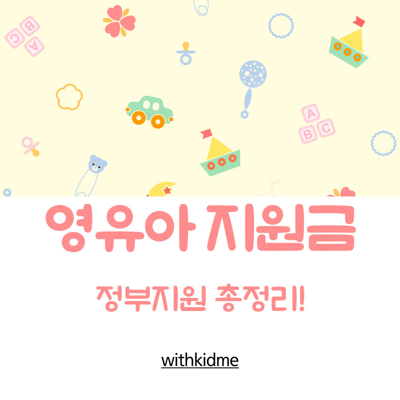 영유아지원금