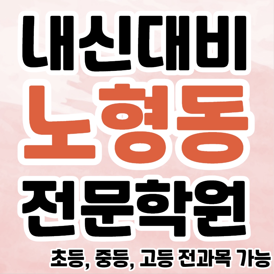  노형동 중등 영어학원 연동 고등 수학학원 초등 국어 내신대비 소수정예 단과 종합학원