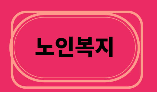  노인복지/돌봄서비스/노인지원/신청/대상자