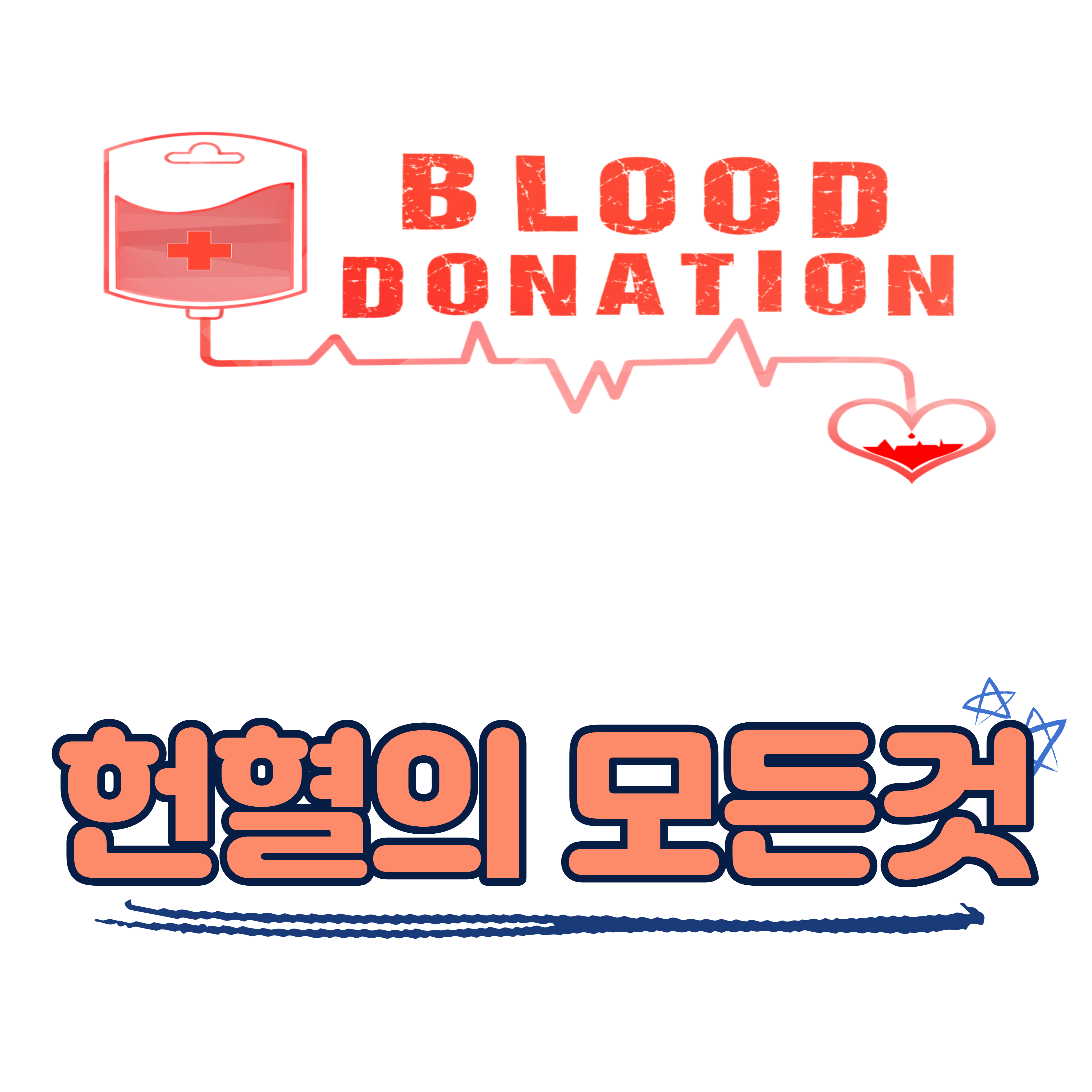 헌혈의 모든 것