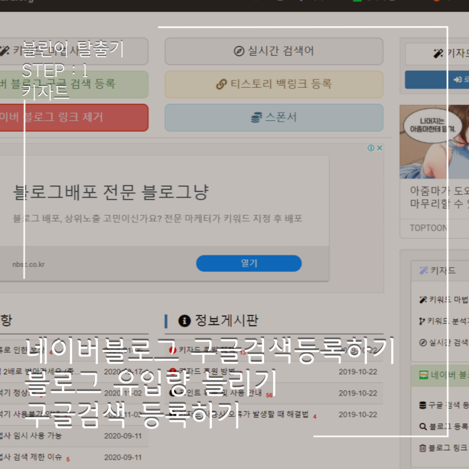  블린이 탈출하기 ! STEP 1 : 키자드등록하기 / 네이버블로그 구글검색등록하기.