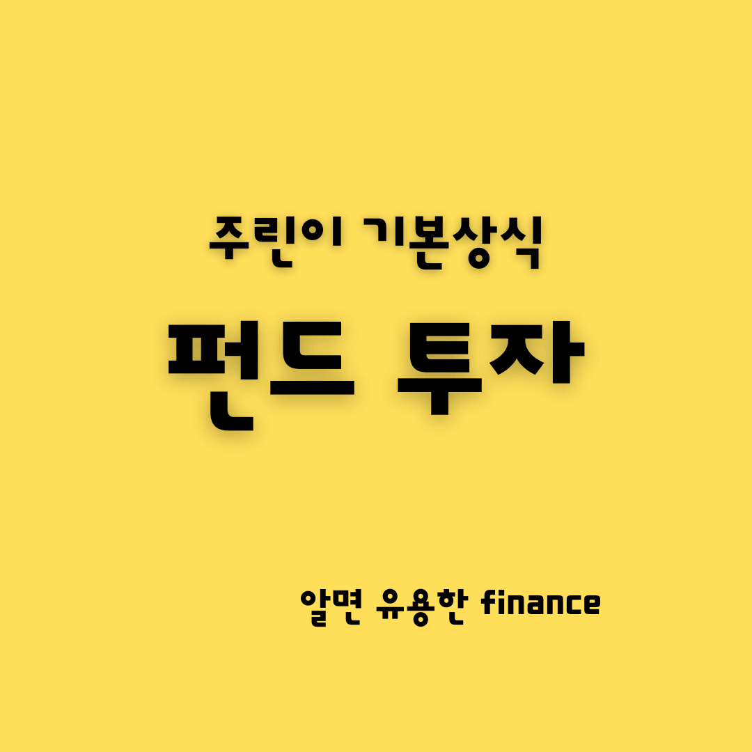 펀드 투자