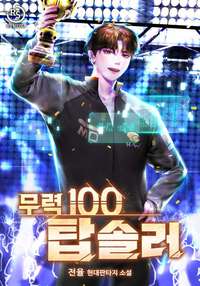 [2/5] 전율 무력 100 탑솔러 : 롤 소설 리그오브레전드 판타지소설 롤드컵소설