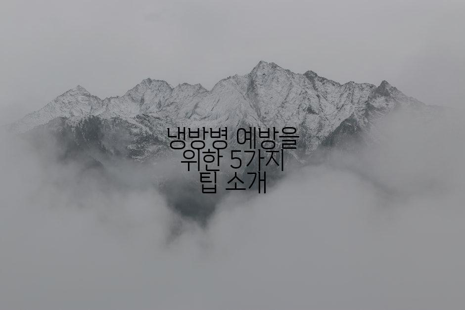 냉방병 예방을 위한 5가지 팁 소개