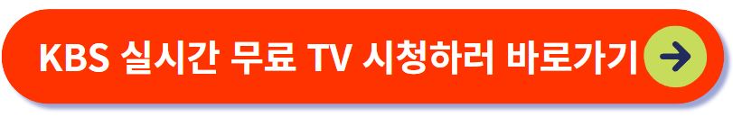 KBS 실시간 무료 TV 시청하기