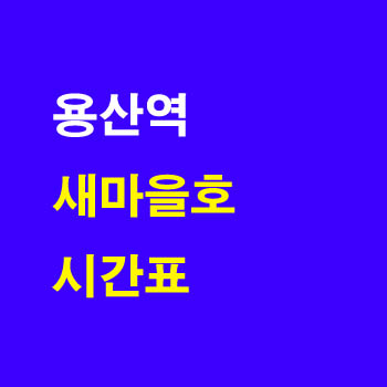 용산역 새마을 노선 기차 시간표 완벽 정리