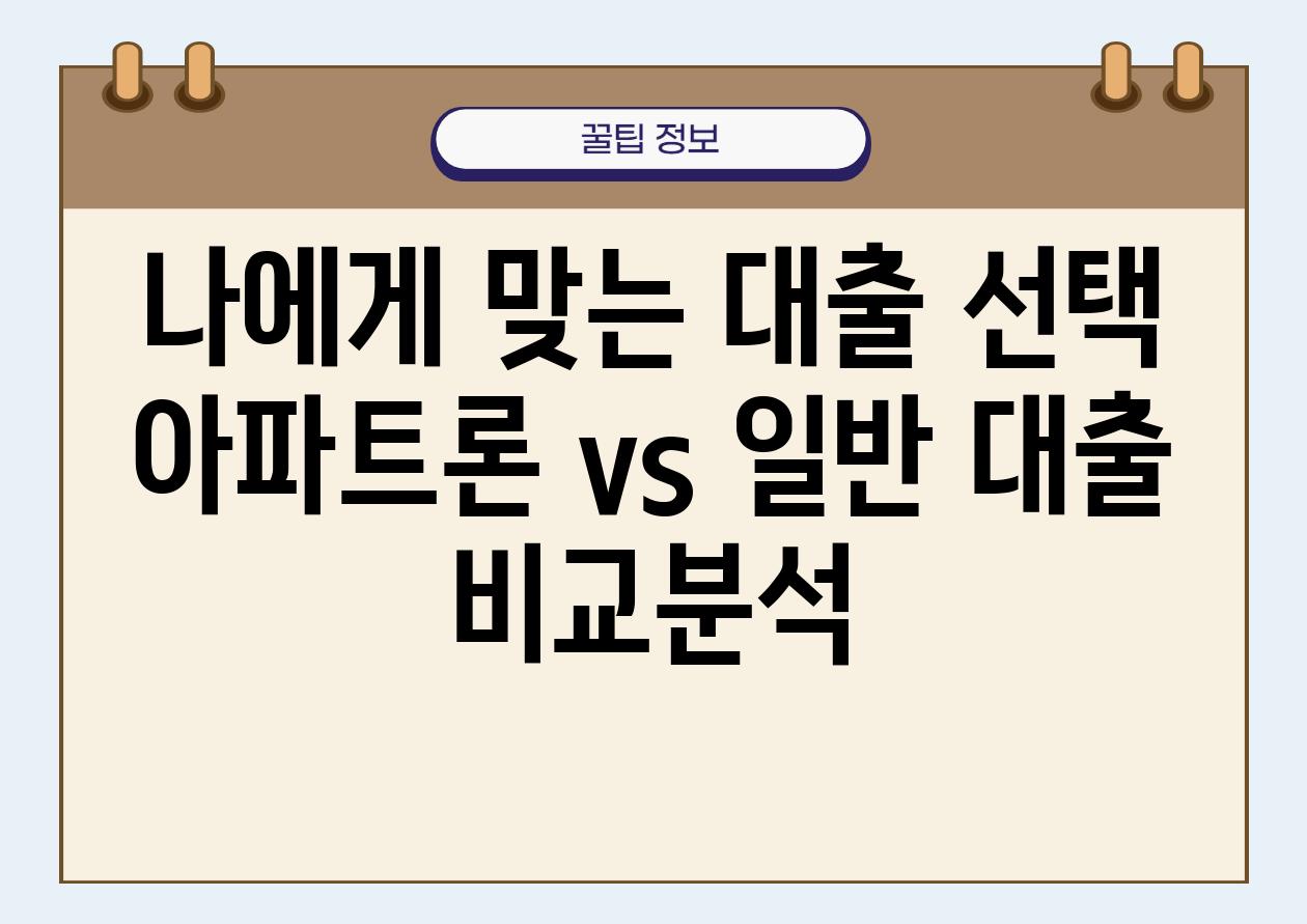 나에게 맞는 대출 선택 아파트론 vs 일반 대출 비교분석