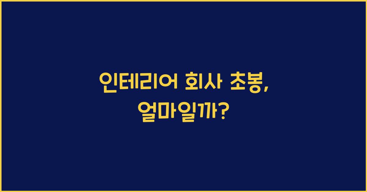 인테리어 회사 초봉