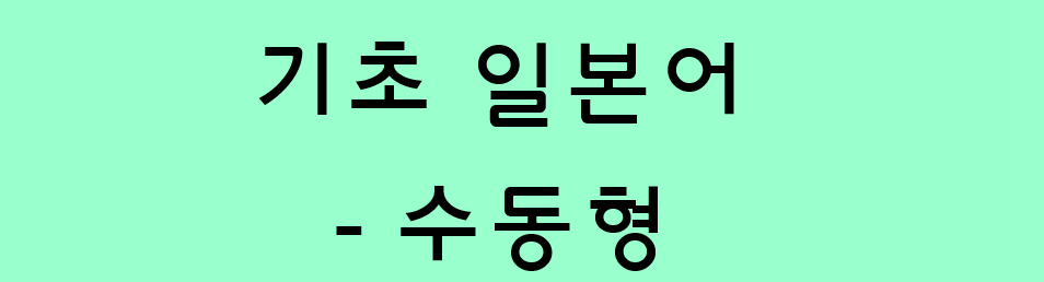 기초 일본어 문법 - 동사의 수동형 (れる / られる)