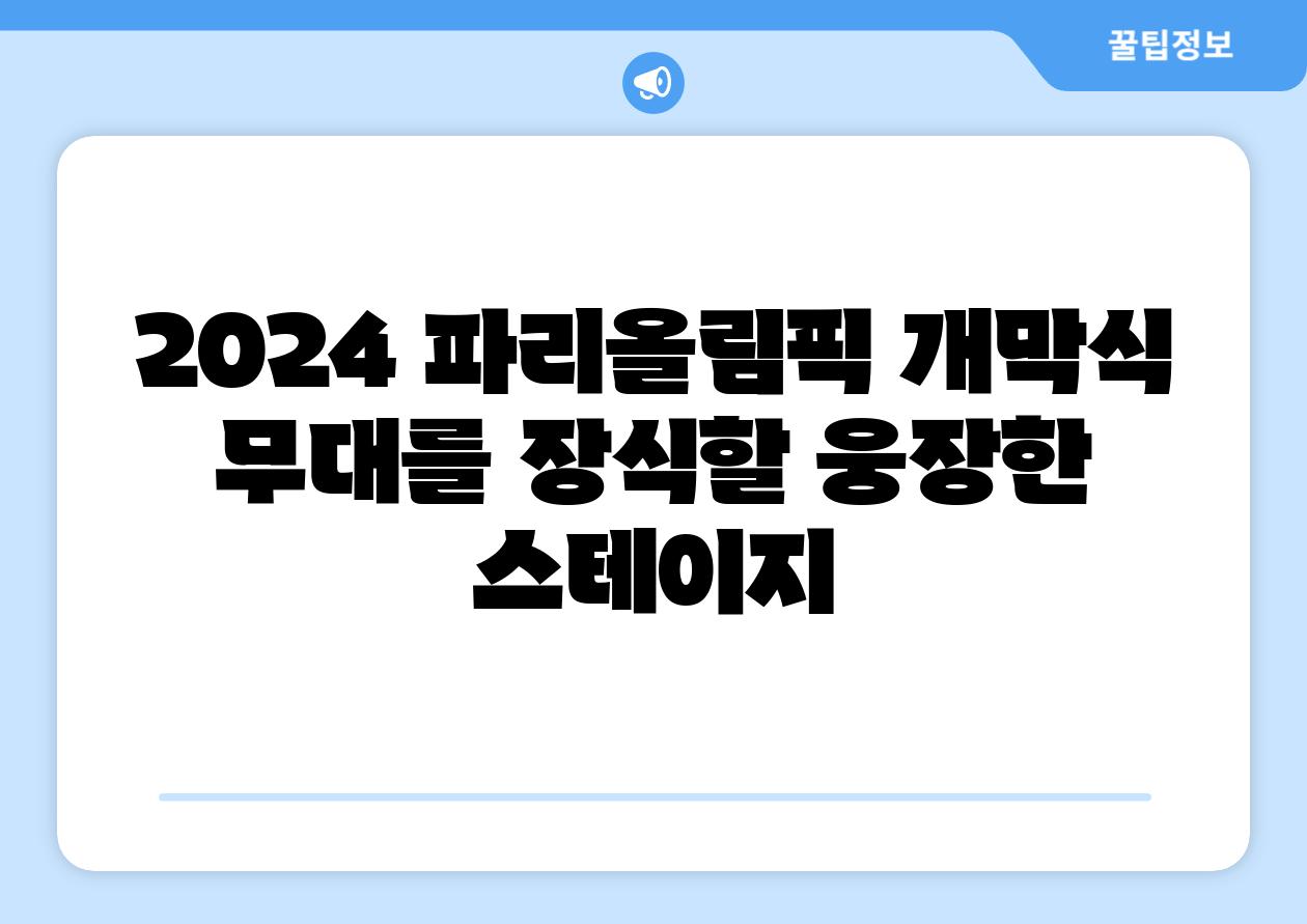 2024 파리올림픽 개막식 무대를 장식할 웅장한 스테이지