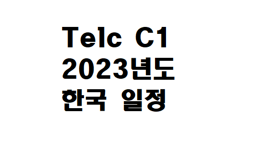  2023년 Telc C1 Hochschule 한국 일정 미리 확인하세요!