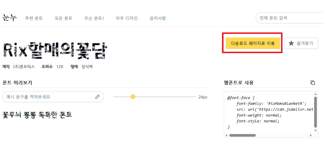 눈누글꼴-무료-상업-글꼴-설치