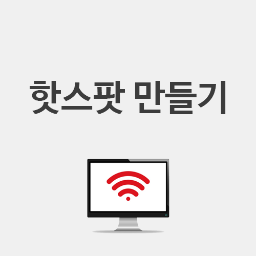  1분만에 컴퓨터, 노트북으로 핫스팟 만드는 법 - 핫스팟 실행기