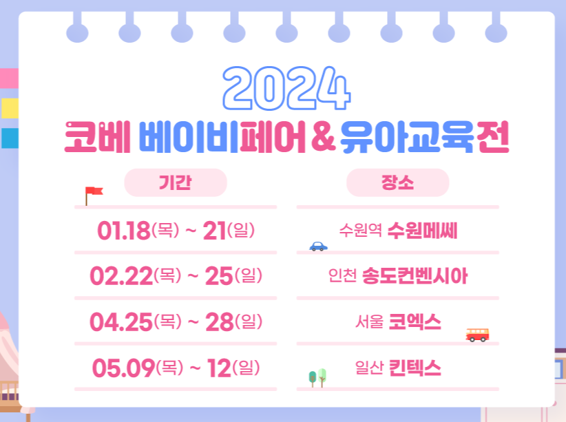 2024_코베베이비페어_연간전시일정