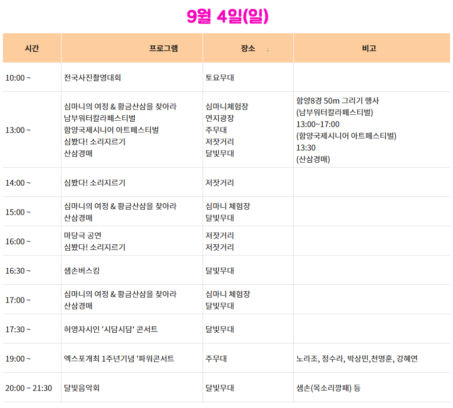 함양산삼축제 9월 4일 일정표