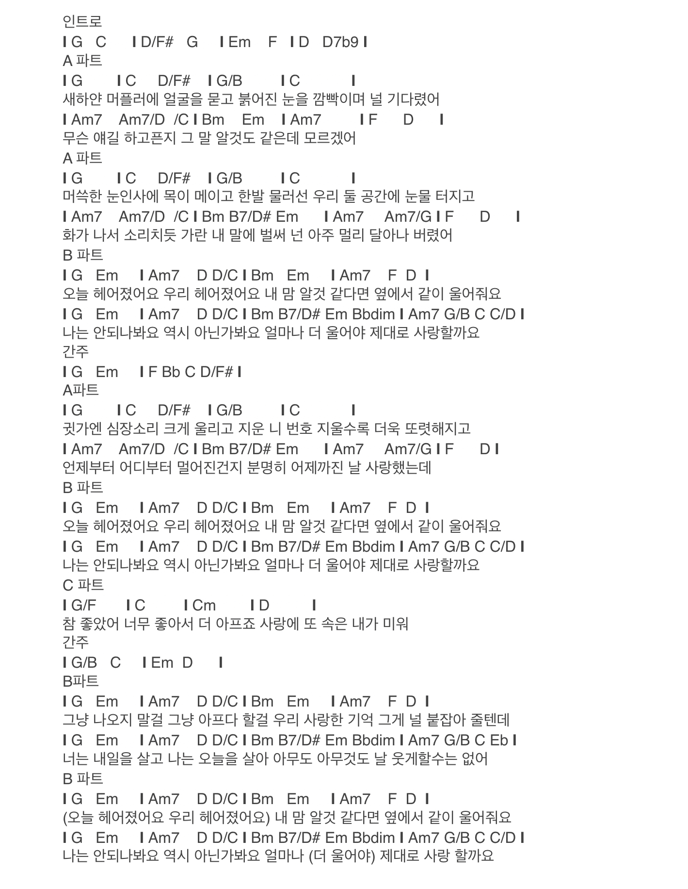  윤하 오늘 헤어졌어요 악보 코드 기타 악보 타브 배우기