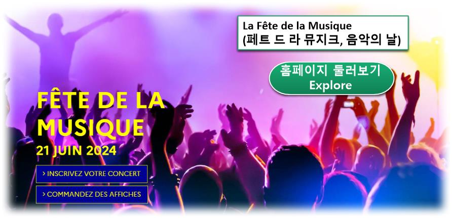 La F&ecirc;te de la Musique (페트 드 라 뮤지크&#44; 음악의 날) ; 일정&#44; 축제 프로그램 ... 홈페이지 확인하기 남프랑스 마르세유 여행