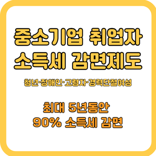 중소기업-취업자-소득세-감면-최대90%