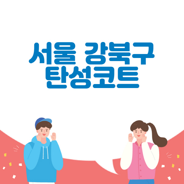 서울-강북구-탄성코트-시공-전문업체-추천-베란다-신축-아파트-잘하는-곳-셀프-가격