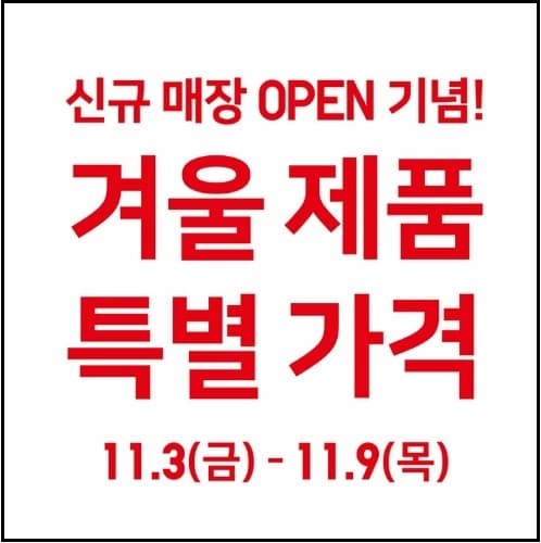 신규 매장 open 겨울제품 특별 가격