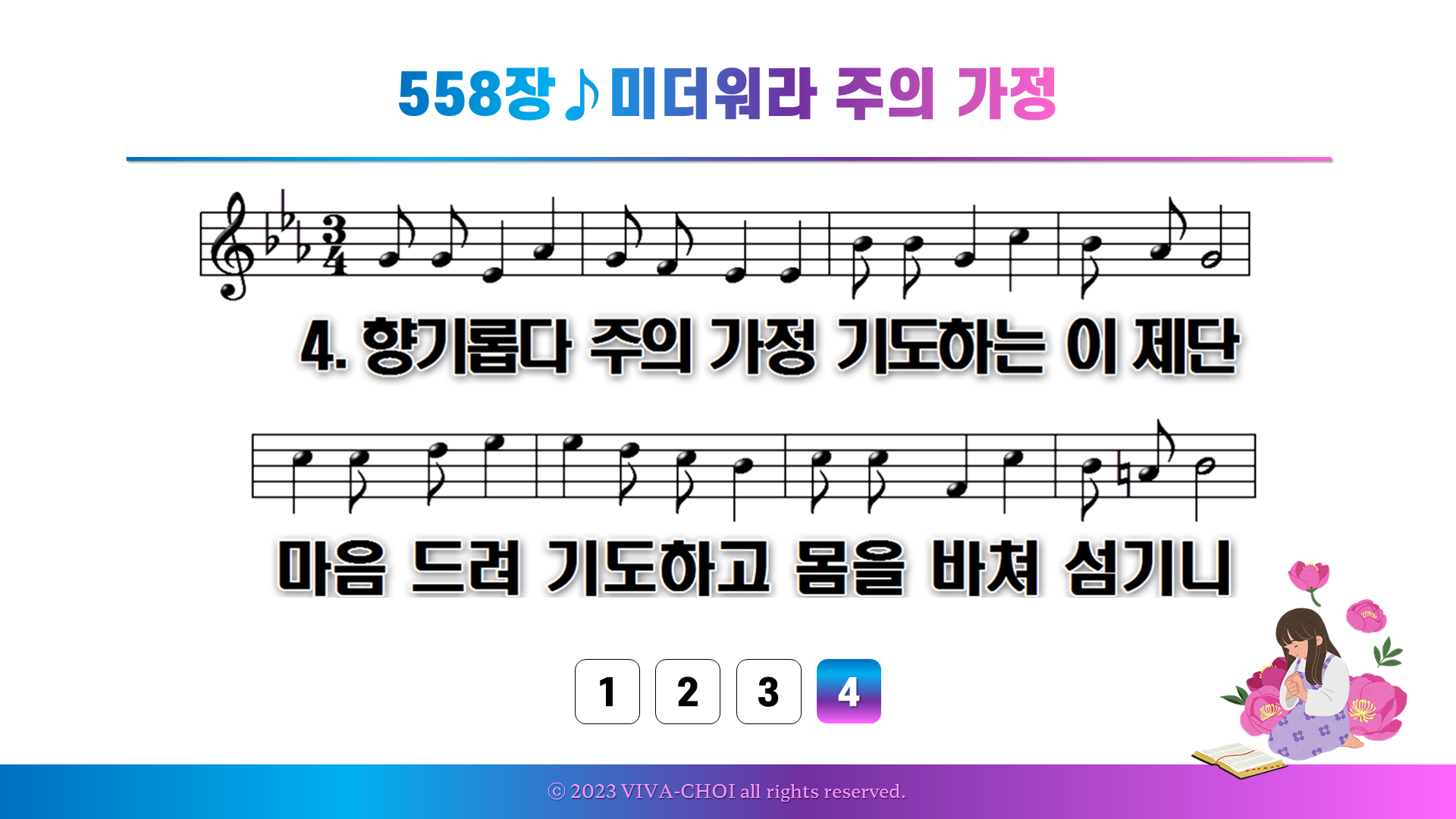 558장 미더워라 주의 가정