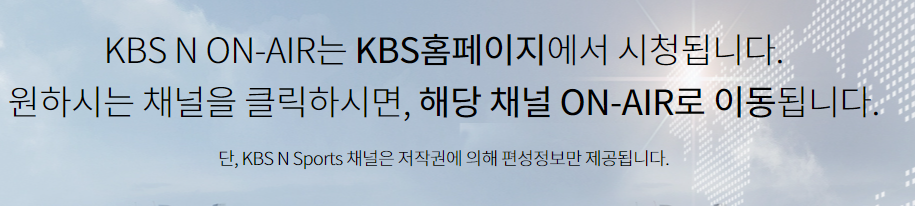 KBS N스포츠 ON 방송보기