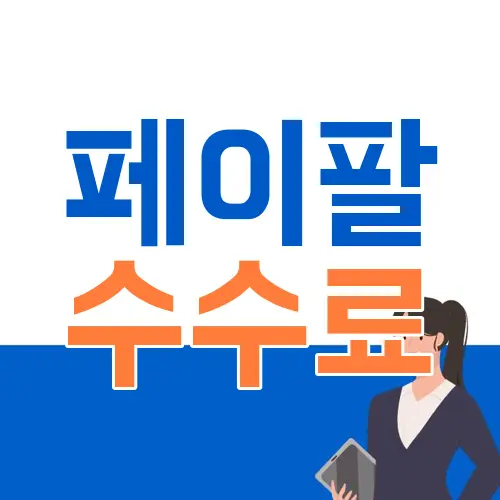 페이팔 수수료