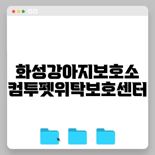 화성강아지보호소 컴투펫위탁보호센터