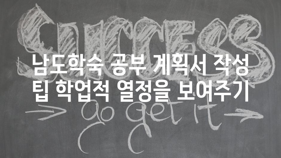 남도학숙 공부 계획서 작성 팁 학업적 열정을 보여주기