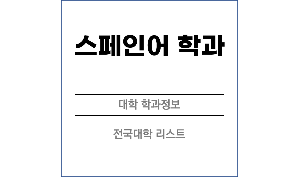 스페인어학과 전망 및 전국대학리스트