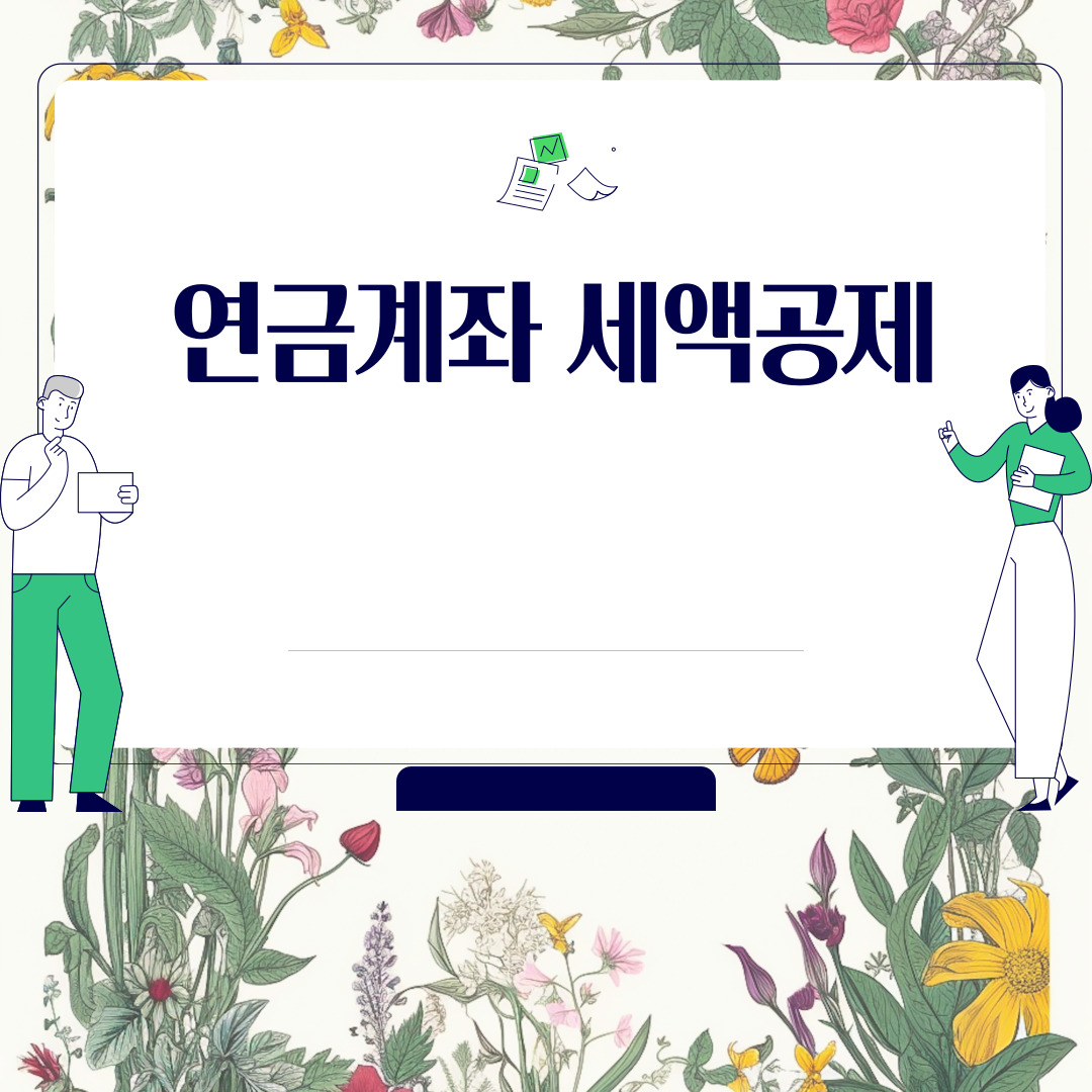  연금계좌 세액공제