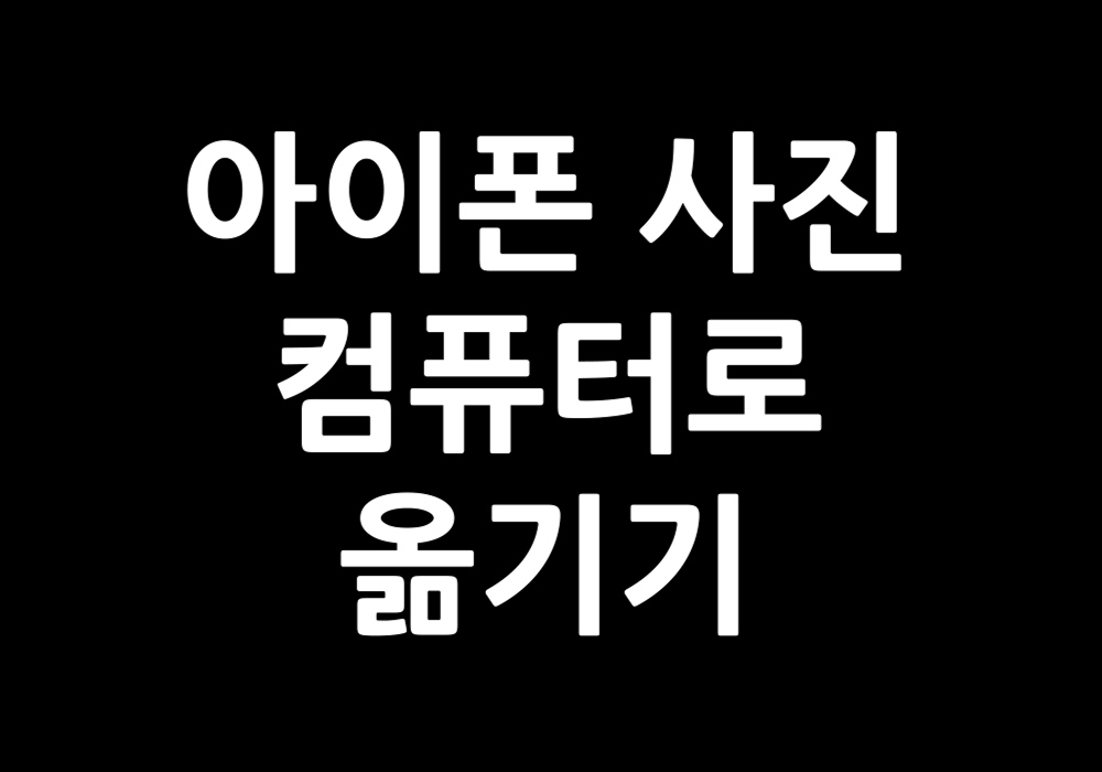 아이폰 사진 컴퓨터로 옮기기