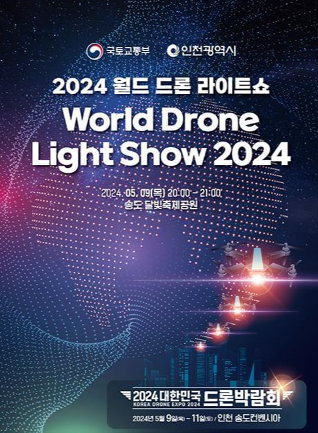 2024월드드론라이트쇼_포스터