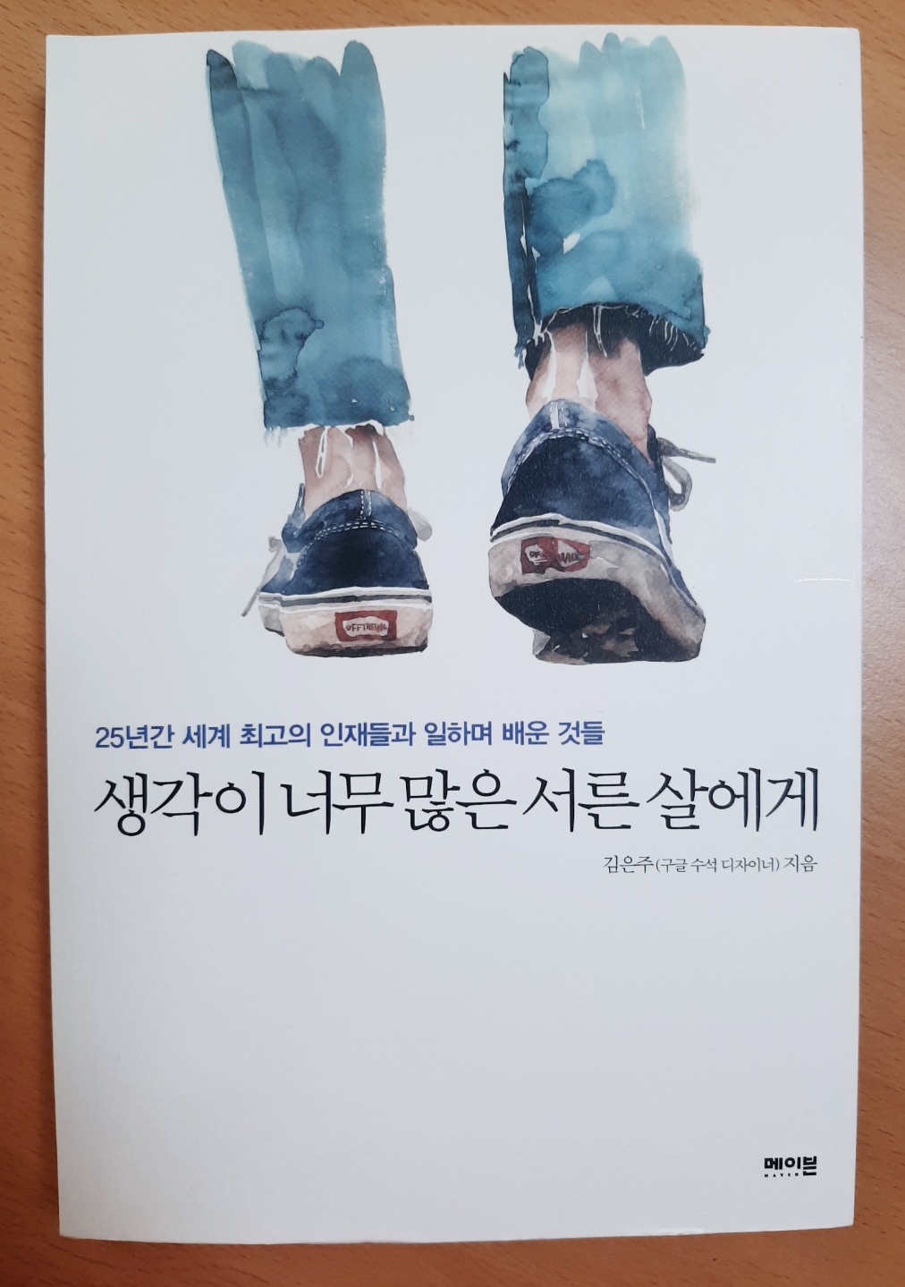 생각이 너무 많은 서른 살에게