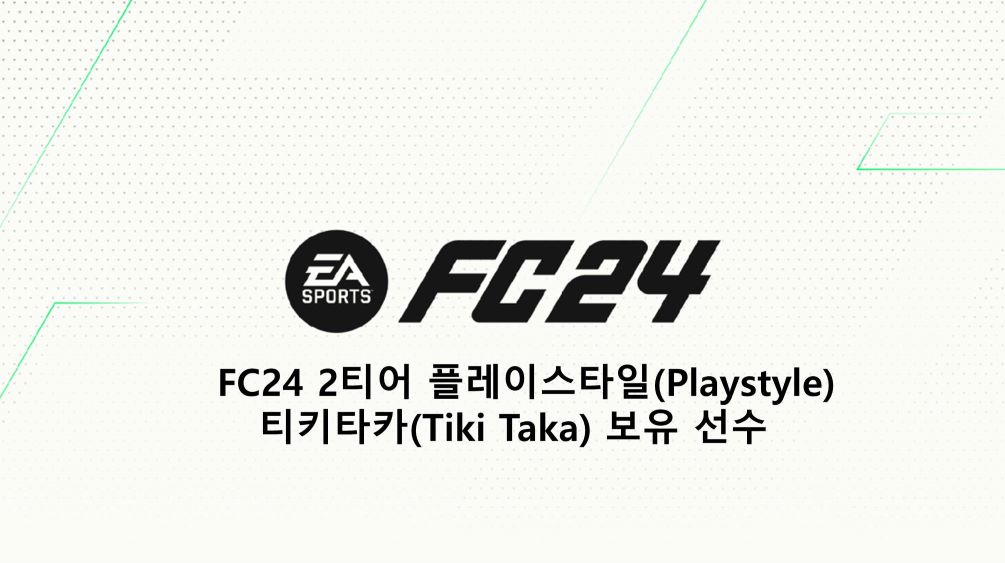  FC24 2티어 플레이스타일(Playstyle) 티키타카(Tiki Taka) 보유 선수