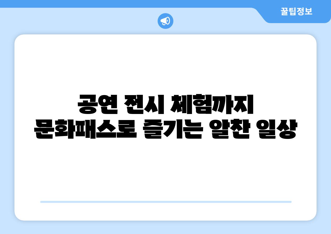 공연 전시 체험까지 문화패스로 즐기는 알찬 일상