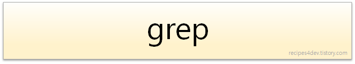  리눅스 grep 사용법