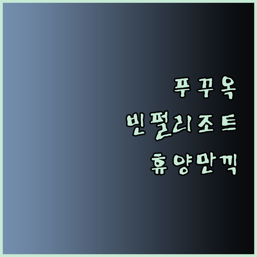 푸꾸옥 빈펄 리조트에서 꿈꿔왔던 휴양