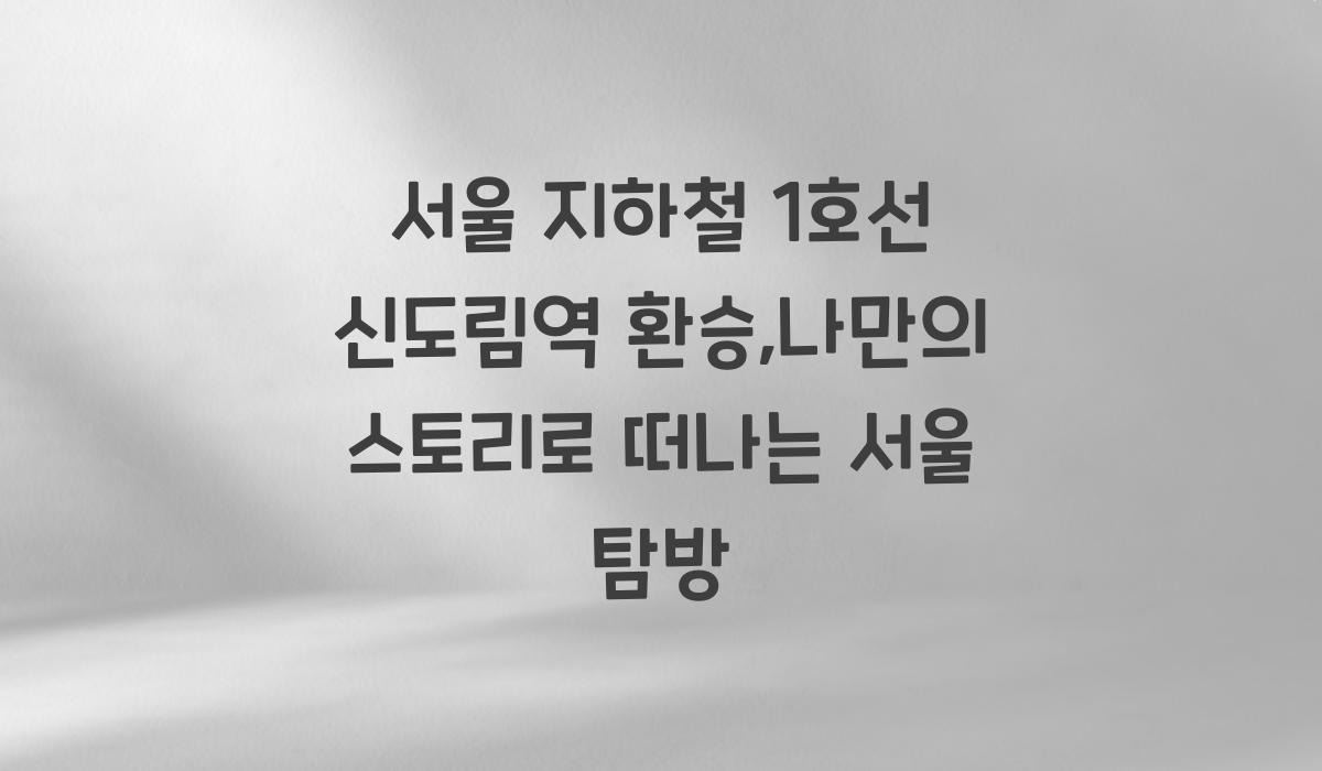 서울 지하철 1호선 신도림역 환승