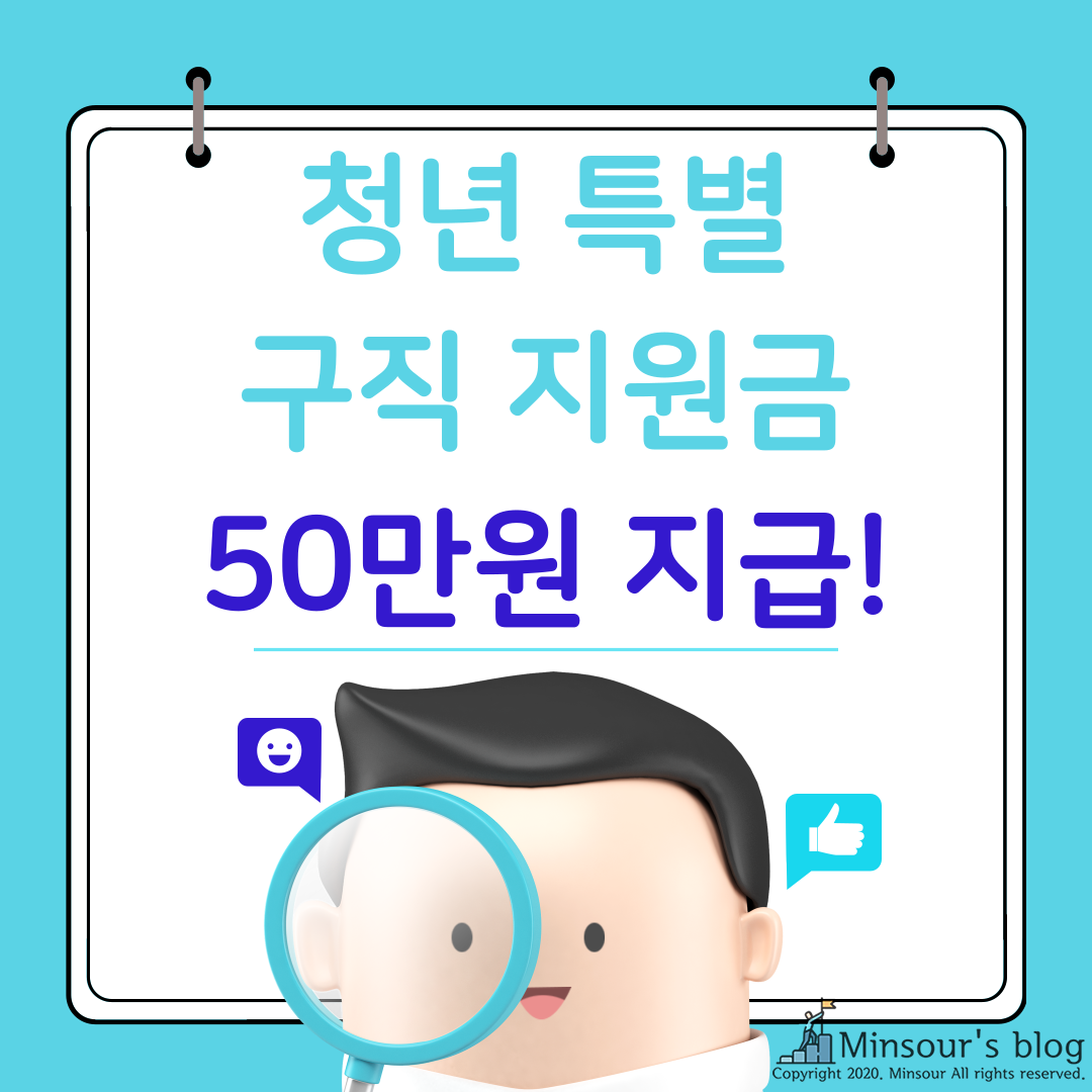  청년 특별 구직 지원금 신청 (feat.50만원 지급후기)