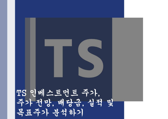  TS 인베스트먼트 주가, 주가 전망, 배당금, 실적 및 목표주가 분석하기