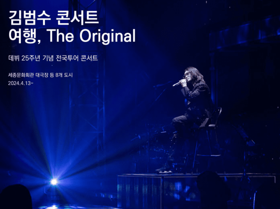 2024 김범수 전국투어 콘서트