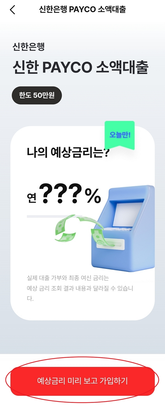 신한-PAYCO-소액대출-신청방법4